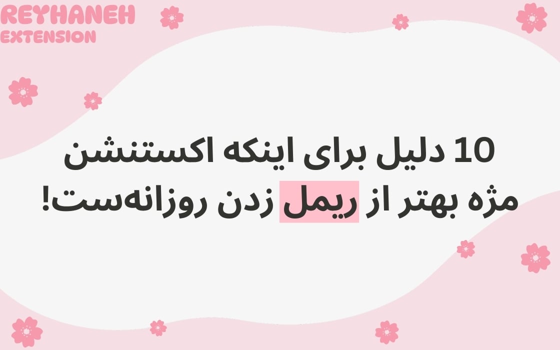 10 دلیل برای اینکه اکستنشن مژه بهتر از ریمل زدن روزانهست!